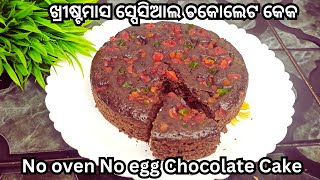 ଖ୍ରୀଷ୍ଟମାସ ସ୍ପେସିଆଲ ଚକୋଲେଟ କେକ ‼️ Christmas special chocolate cake ‼️ Chocolate cake recipe