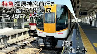 近鉄22000系AS03編成(三菱GTO-VVVF) 大和西大寺→橿原神宮前 走行音