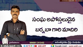 సంఘ అపోస్తలుడైన బర్నబా గారి మాదిరి || B.Ramesh Kumar గారు @cocatp0034