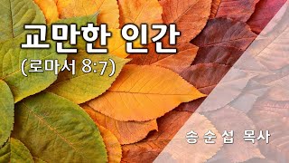 인간10_교만한 인간