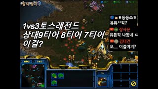 [스틱]1vs3레전드 프로토스 상대 3명다초고수인데 이걸이겨? 헌터스타팀플 TeamPlay StarCraft  星際爭霸 Стар Крафт