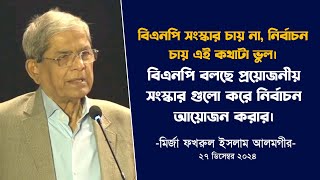 প্রয়োজনীয় সংস্কার গুলো করে নির্বাচন আয়োজন করার | মির্জা ফখরুল ইসলাম আলমগীর।