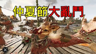 【Chivalry 2 騎士精神2】仲夏節大亂鬥