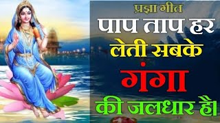 पाप ताप हर लेती सबके गंगा की जलधार है || Pap Tap Har Leti Sabke Ganga Ki Jaldhar Hai || Pragya Geet