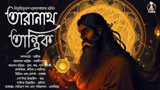 তারানাথ তান্ত্রিকের গল্প | Taranath Tantrik | Bengali Audio Story | Tantriker Golpo | @RailofTales