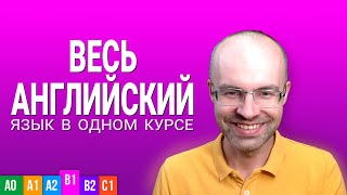 ВЕСЬ АНГЛИЙСКИЙ ЯЗЫК В ОДНОМ КУРСЕ  АНГЛИЙСКИЙ ЯЗЫК ДЛЯ СРЕДНЕГО УРОВНЯ B1 УРОКИ АНГЛИЙСКОГО ЯЗЫКА