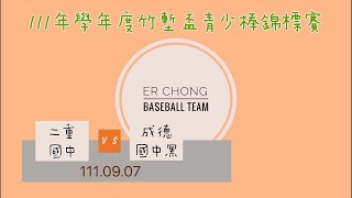 【新竹市111年學年度竹塹盃青少棒錦標賽】 111.09.07  二重國中 vs 成德國中黑