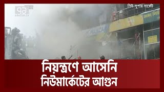 নিউ মার্কেটের নিচ তলায় জমেছে হাঁটু পানি তবুও নিভছে না আগুন !  | New Market Fire | News | Ekattor TV