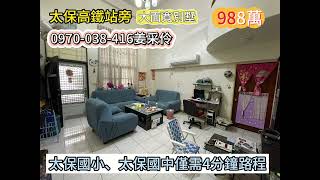 嘉義太保別墅｜988萬｜4房3廳2衛｜35.6地坪｜0970-038-416姜采伶｜｜房地產｜不動產｜建物｜住宅｜房屋買賣｜透天｜嘉義房仲｜別墅｜買房｜有巢氏房屋姜采伶