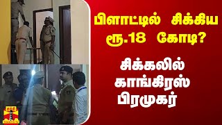 பிளாட்டில் சிக்கிய ரூ.18 கோடி? - சிக்கலில் கர்நாடக காங்கிரஸ் பிரமுகர்