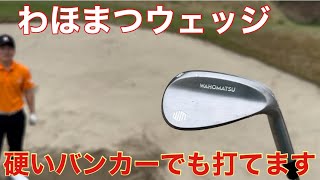 硬いバンカーの打ち方【わほまつウェッジで打ちます！バンス19°】