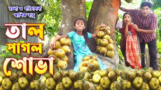 তাল পাগল শোভা | Tal Pagol Shova | জীবন মুখী শর্টফিল্ম | শোভা মুন্নি তুষার | Shova Multimedia 2021