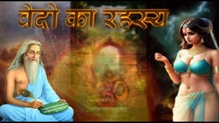 ||जानिए वेदों से जुड़े इस अनोखे रहस्य के बारे में😮😮😱||#vedo Ka Rahasya|| mystery of Vedas||Ved|Dharm