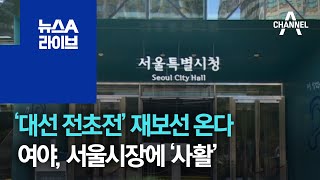 ‘대선 전초전’ 재보선 온다…여야, 서울시장에 ‘사활’ | 뉴스A 라이브