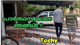 പ്രാർത്ഥനയോടെ ഞങ്ങൾ | Short Film | By Gopikrishna Techy