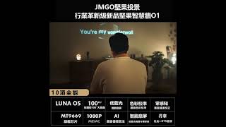 JMGO O1堅果 超短焦智能投影機 全港最平