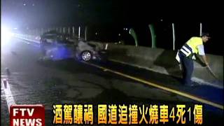 酒駕釀禍 國道火燒車4死1傷－民視新聞