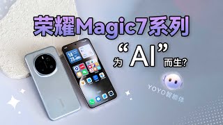 为“AI”而生，还能“自动驾驶”，荣耀Magic7系列有啥魔法？