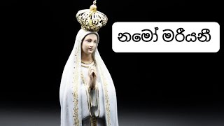 නමෝ නමෝ නමෝ මරීයනි | Namo Namo Namo Mariyani |ජේසු අම්මට ගී | Sinhala Geethika සිංහල  ගීතිකා | Hymns