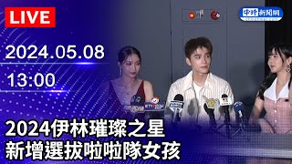 🔴【LIVE直播】2024伊林璀璨之星　新增選拔啦啦隊女孩｜Taiwan News Live｜台湾のニュース生放送｜ 대만 뉴스 방송｜2024.05.08 @ChinaTimes