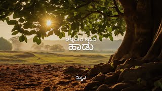 ಹಾಡು- ಕನ್ನಡ ಭಾವಗೀತೆ - ಮುಗಿಲ ಬಸಿರ ಬಯಲಿನಿಂದ| Hāḍu - Kannada Bhavageethe - Mugila Basira Bayalininda