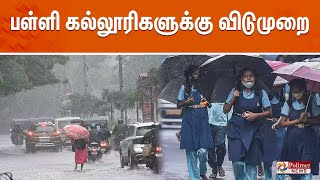 School Holiday | பள்ளி கல்லூரிகளுக்கு விடுமுறை | TN Rain | Weather Report | Rainfall