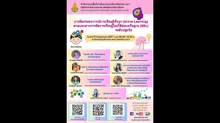 อบรมเชิงปฏิบัติการโครงการพัฒนาการจัดประสบการณ์การเรียนรู้เชิงรุกโดยใช้สมองเป็นฐาน ระดับปฐมวัย EP.2