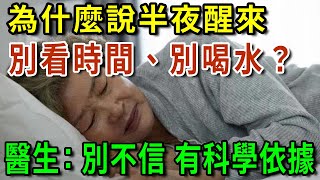 為什麼說半夜醒來，別看時間、別喝水？醫生：別不信，有科學依據【有書說】#中老年心語 #養生#幸福人生#深夜讀書