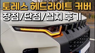 토레스 헤드램프 커버 설치하니 보이는 헤드라이트 커버 장점, 단점, 눈쌓임 결함 종결?