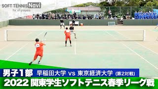 2022関東学生春季リーグ戦 矢野・端山(早稲田大)vs堀・田代(東京経済大)