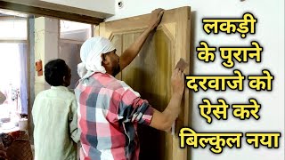 How to Repair Old Wooden Door/लकड़ी के पुराने दरवाजे को नया कैसे करें