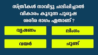 സ്ത്രീകൾ നാവിട്ടു ചലിപ്പിച്ചാൽ വികാരം കൂടുന്ന പുരുഷ ശരീര ഭാഗം GK Malayalam I PSC Question I IQ Test