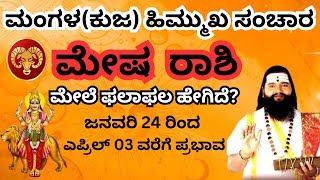 Mesha Rashi 2025  | ಮೇಷ ರಾಶಿ ಮಂಗಳ ಹಿಮ್ಮುಖ ಚಲನೆ 24 ಜನವರಿ 2025|Mars transit| mangal gochar