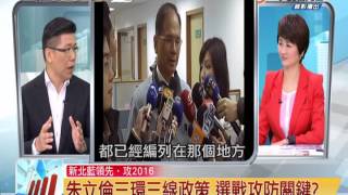 20140722【新聞一點通】朱立倫新北連任路看好 游錫堃出征輸定了? p1/5