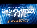 【吹奏楽・初級用】ジョン・ウィリアムズ・マーチ・メドレー レイダース・マーチ他全4曲 《eup230》