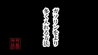 【首都神話】ガソリンをより多く入れる方法　Deals that gasoline Add to winter