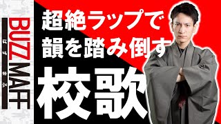 超絶ラップで韻を踏み倒す校歌　～マフ塾開校～