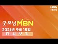 2021년 9월 15일 (수) 굿모닝 MBN 다시보기 - 확진자 다시 2천명대로 '급증'…