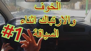 التخلص من الخوف والارتباك اثناء قيادة السيارة #1