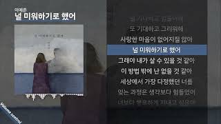 이예준 - 널 미워하기로 했어 ㅣ Lyrics / 가사