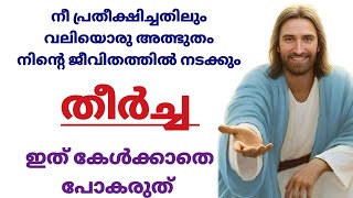 നീ പ്രതീക്ഷിച്ചതിലും വലിയൊരു അത്ഭുതം നിന്റെ ജീവിതത്തിൽ നടക്കും തീർച്ച ഇത് കേൾക്കുക