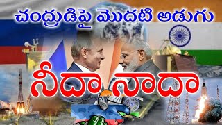 చంద్రుని దక్షిణ ధ్రువం పై మొదటి అడుగు ఎవరిది?