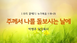 12.5ㅣ주일예배ㅣ박병주담임목사ㅣ우리 곁에2.주께서 나를 돌보시는 날에(누가복음 1:18-25)