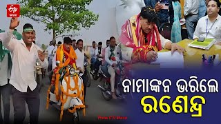 ୪୦ ବର୍ଷର ସ୍କୁଟର ଚଲାଇ ଆସିଲେ ମନ୍ତ୍ରୀ ରଣେନ୍ଦ୍ର ପ୍ରତାପ, ଭରିଲେ ନାମାଙ୍କନ | Ranendra Swain File Nomination