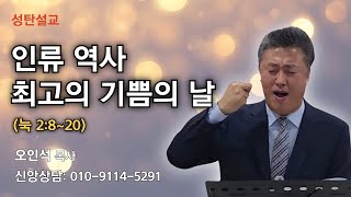 [2024.12.25] 인류 역사 최고의 기쁨의 날_오인석목사_성탄설교