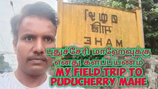 புதுச்சேரி மாஹேவுக்கு எனது களப்பயணம் MY FIELD TRIP TO PUDUCHERRY MAHE