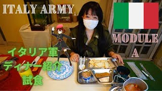 【ミリ飯イタリア編⑥】イタリア軍モジュールA夕飯紹介・試食　Italian Army Module A Supper tasting