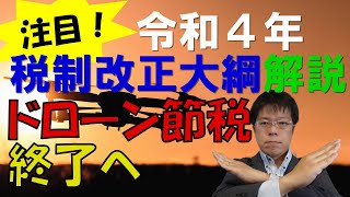 ドローン節税終了のお知らせ！貸付用少額資産の損金算入制限【2022年税制改正】