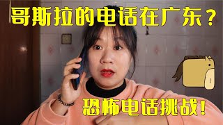 【恐怖电话号码挑战】哥斯拉的电话定位在广东，能打的通吗？