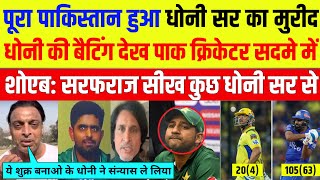 Pak Cricketer 🇵🇰 Shocked 🙏 | पूरा पाकिस्तान हुआ महेंद्र सिंह धोनी 🇮🇳 का मुरीद | Pak Media